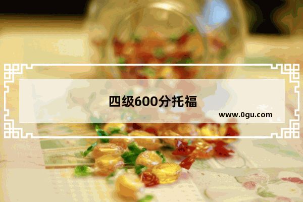 四级600分托福
