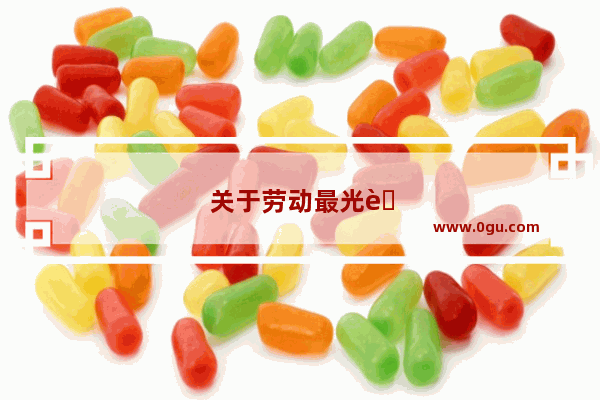 关于劳动最光荣奋斗最幸福的成语