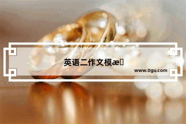 英语二作文模拟题