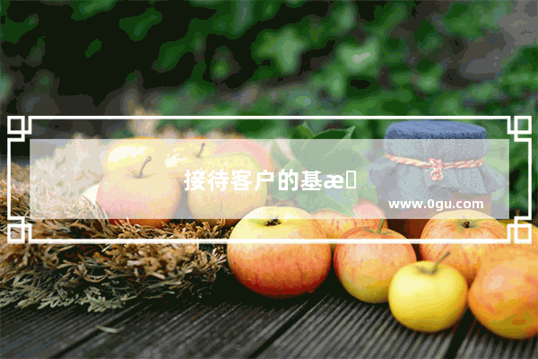 接待客户的基本口语