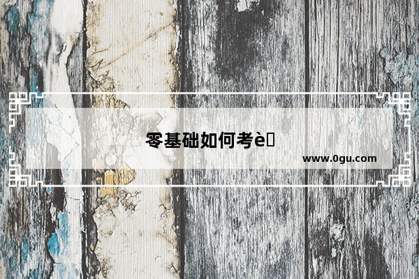 零基础如何考英语四级