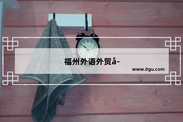 福州外语外贸学院是真的吗