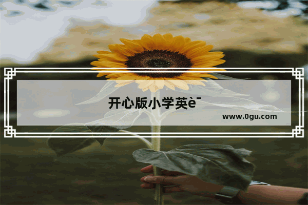 开心版小学英语教材