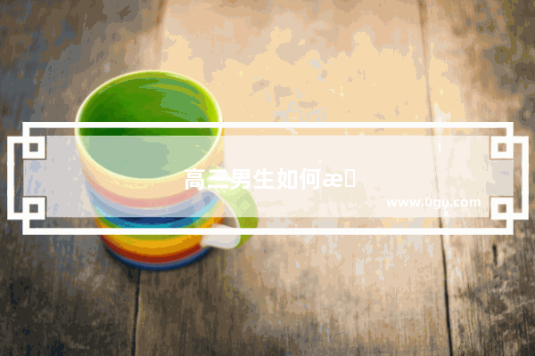 高三男生如何提高英语听力水平