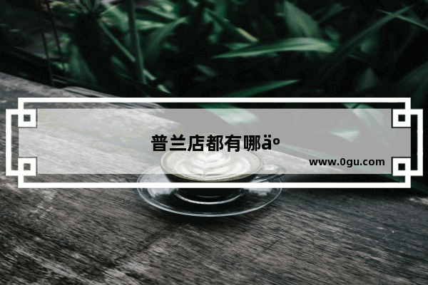 普兰店都有哪些驾校 哪个驾校能好点
