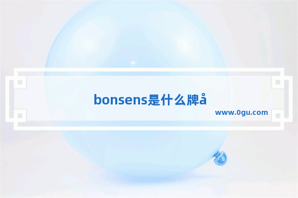 bonsens是什么牌子