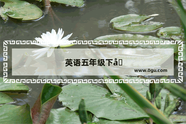 英语五年级下册第一单元讲了什么内容