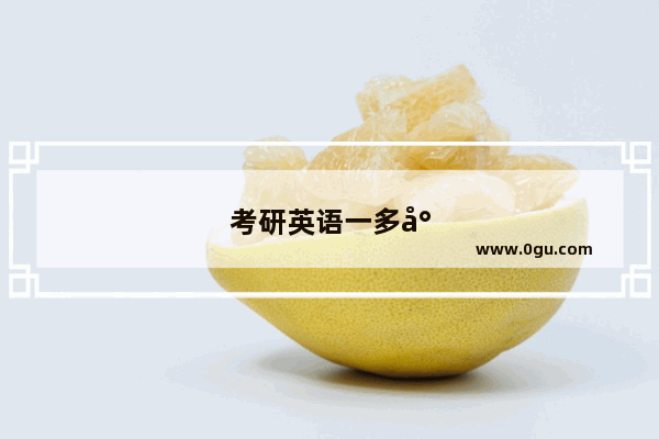 考研英语一多少分算高分