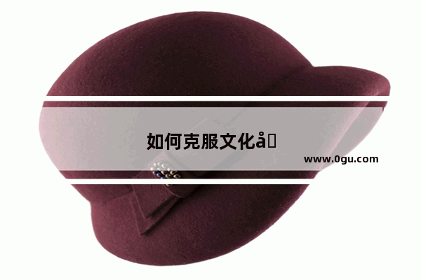 如何克服文化冲击英语作文