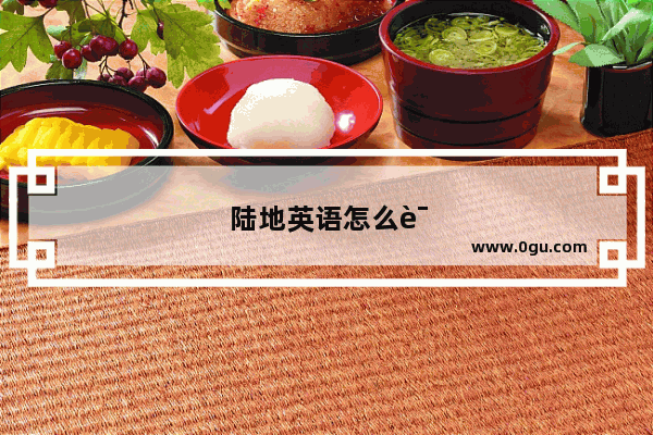 陆地英语怎么说读