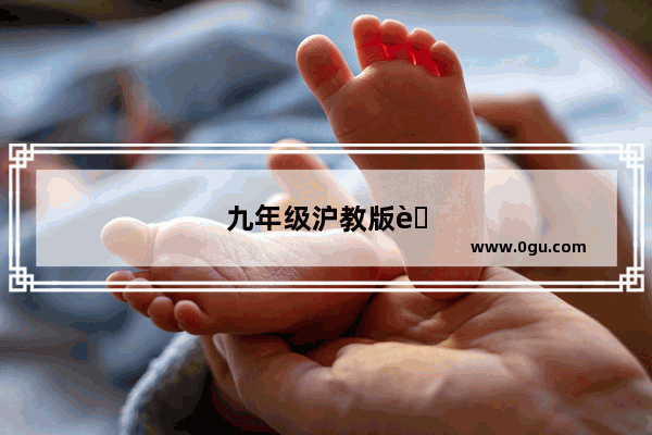 九年级沪教版英语听力书光盘