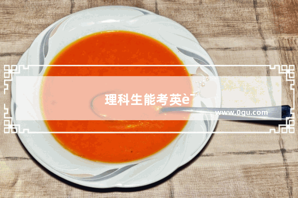理科生能考英语四级吗广东省