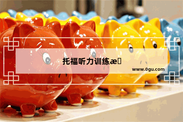 托福听力训练时间安排表