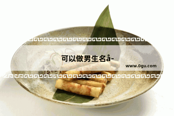 可以做男生名字的英语单词