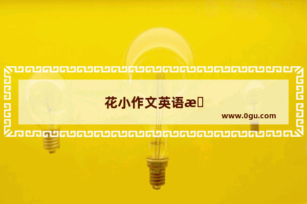 花小作文英语怎么说