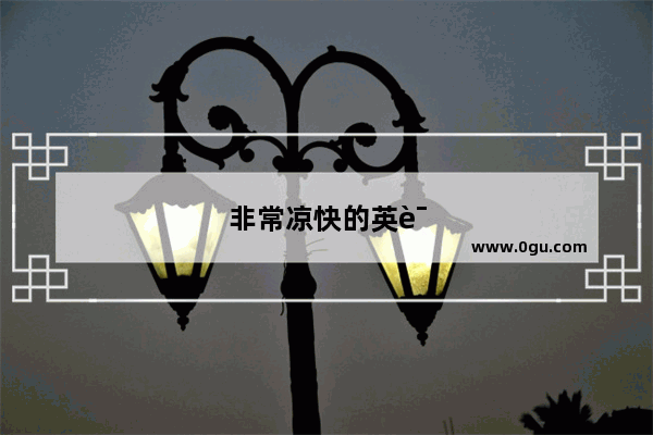 非常凉快的英语怎么说呢
