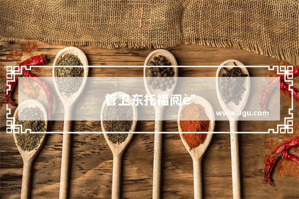 管卫东托福阅读
