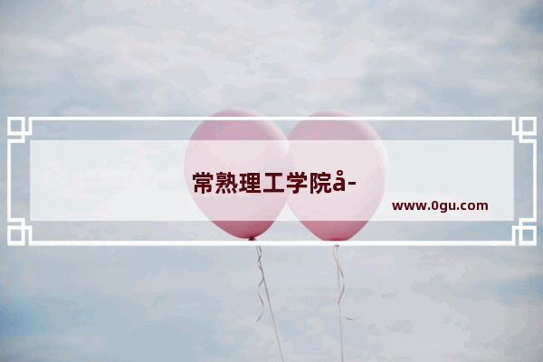 常熟理工学院学位英语要求