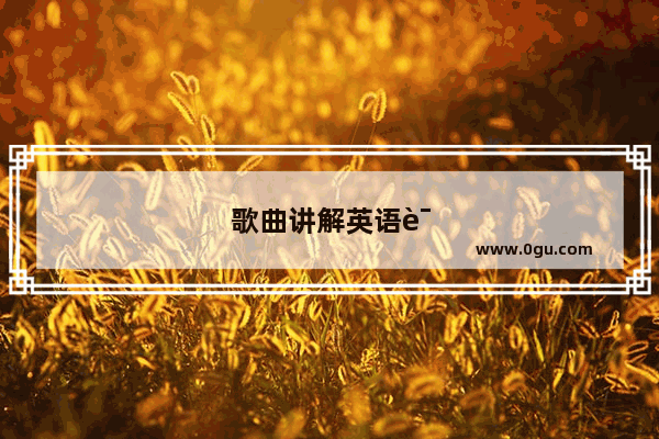 歌曲讲解英语语法视频