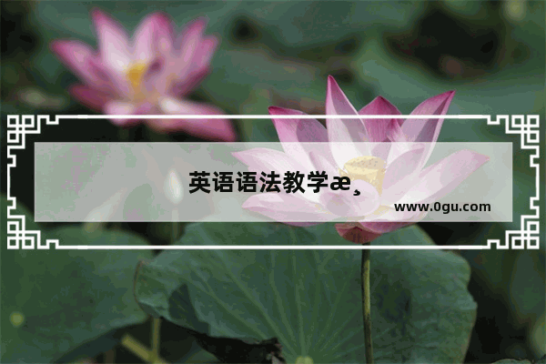 英语语法教学游戏设计