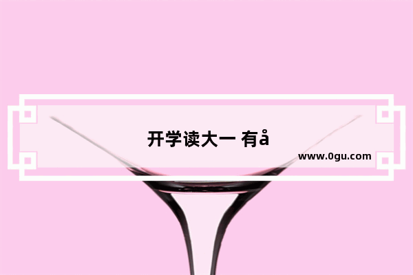 开学读大一 有听学长说大一下学期才考四级 万一考不过四级该怎么办