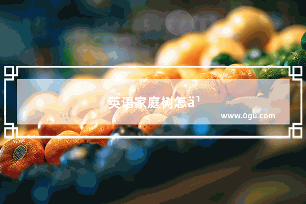 英语家庭树怎么画