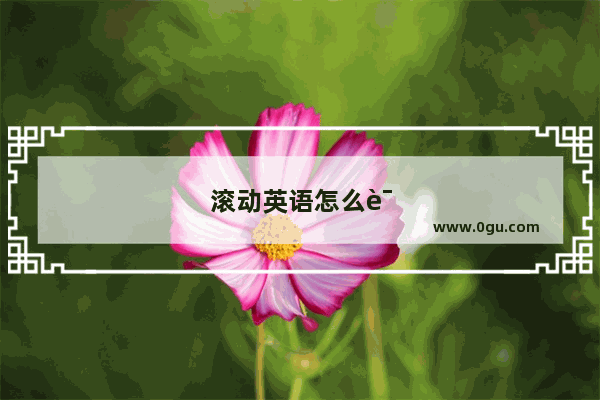 滚动英语怎么读