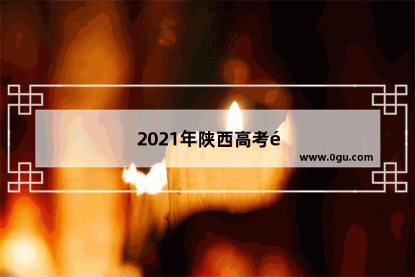 2021年陕西高考题