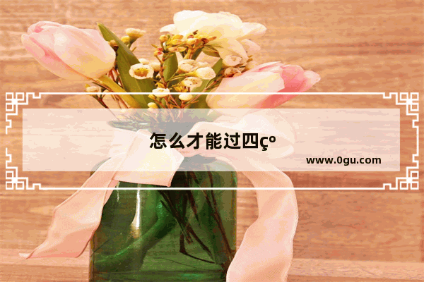 怎么才能过四级英语口语考试
