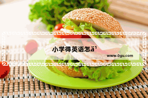 小学得英语怎么说怎么写