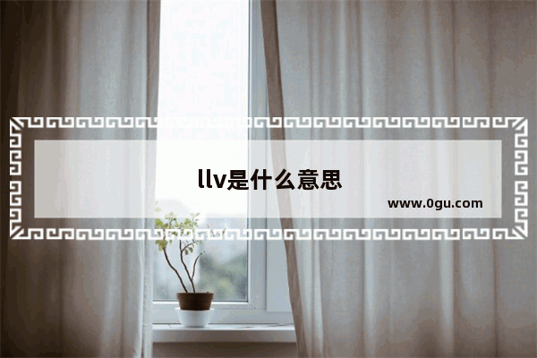 llv是什么意思