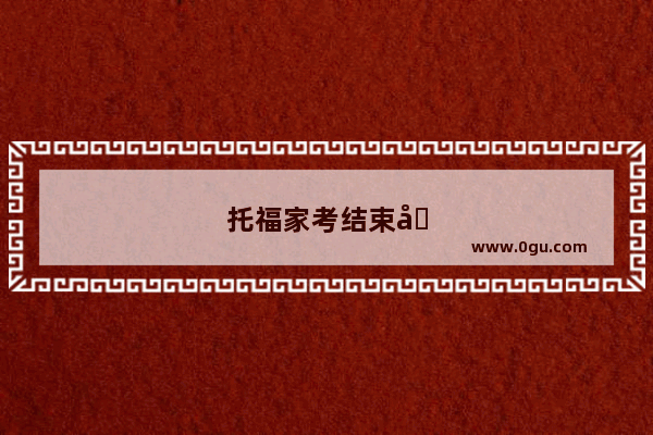 托福家考结束后自动退出吗