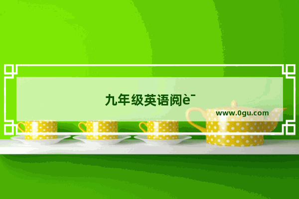 九年级英语阅读理解专项训练