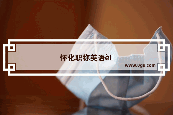 怀化职称英语考试时间