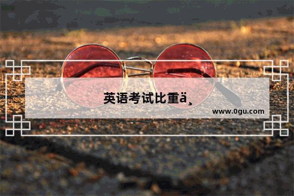 英语考试比重下降