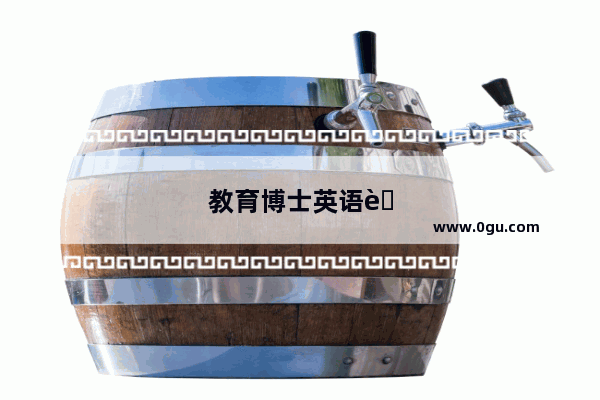 教育博士英语考试 作文模版