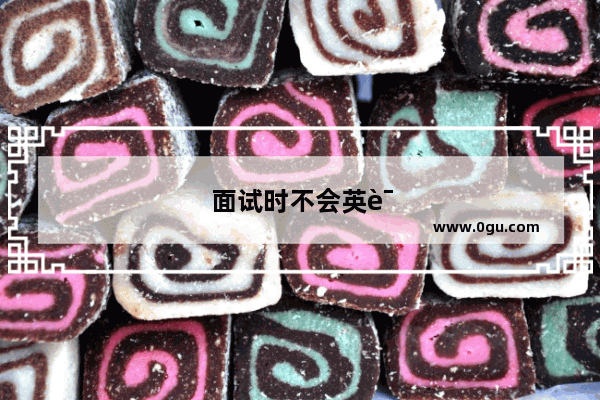 面试时不会英语怎么办