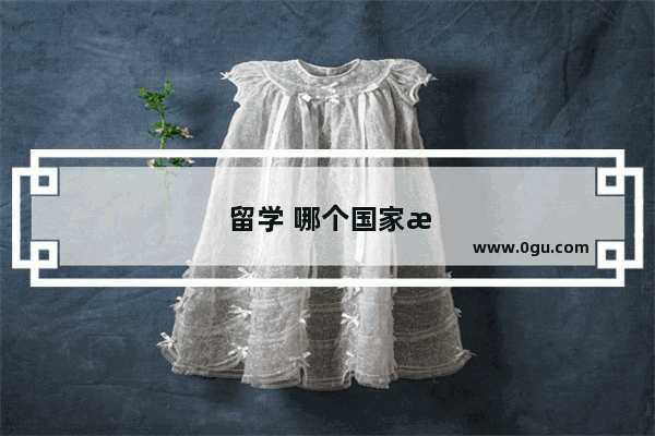 留学 哪个国家有较好的top up学校