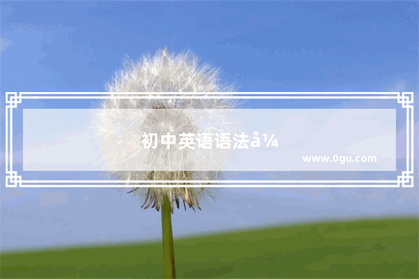 初中英语语法弄懂需要多久
