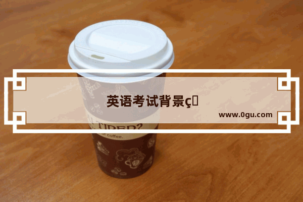 英语考试背景知识点总结