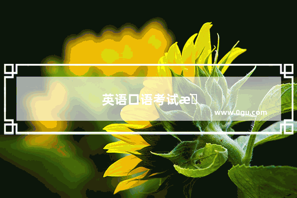 英语口语考试时间几点开始考