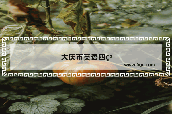 大庆市英语四级成绩单样本图片