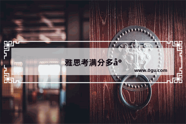 雅思考满分多少