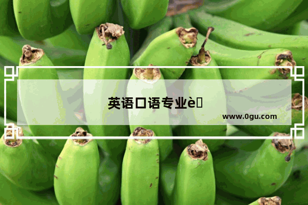 英语口语专业考试分数分配表
