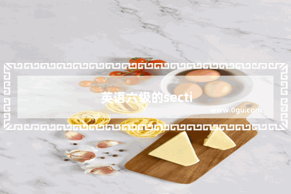 英语六级的sectionb怎么做