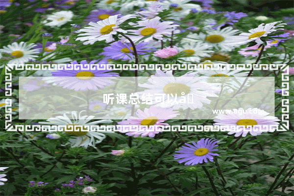 听课总结可以分为几个方面