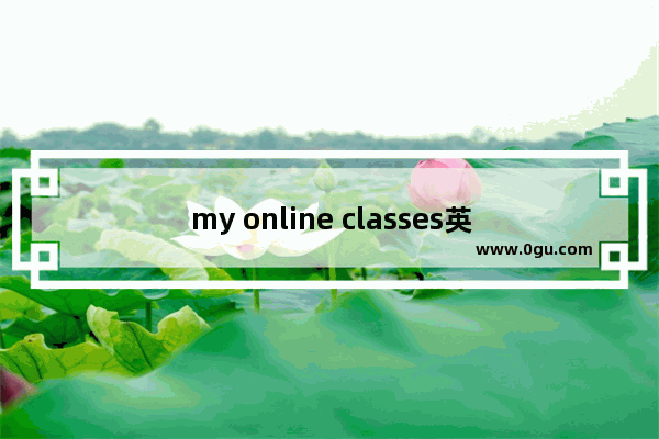 my online classes英语作文