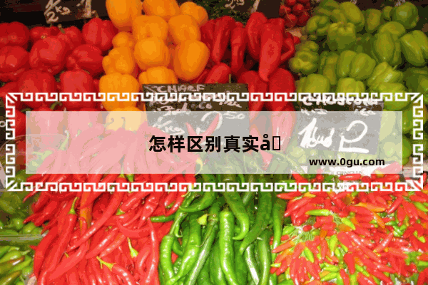 怎样区别真实和虚幻