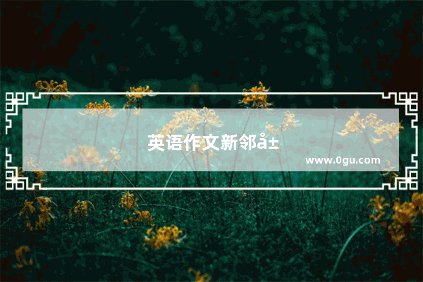 英语作文新邻居怎么写
