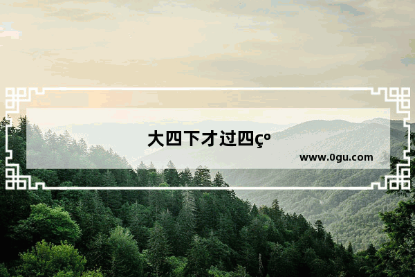 大四下才过四级怎么找工作